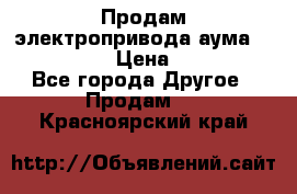 Продам электропривода аума SAExC16. 2  › Цена ­ 90 000 - Все города Другое » Продам   . Красноярский край